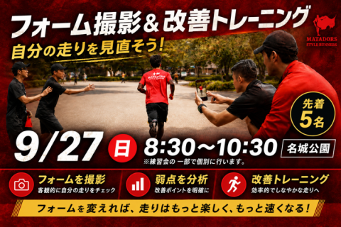 【大会前に】フォーム撮影＆改善トレin名城公園　先着5名