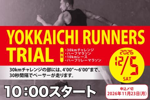 【早割中】12/5(土)四日市ランナーズトライアル