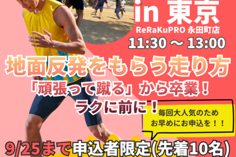 【東京】「頑張って蹴る」から卒業！地面の力をもらってラクに前に進む“反発ランニング”入門