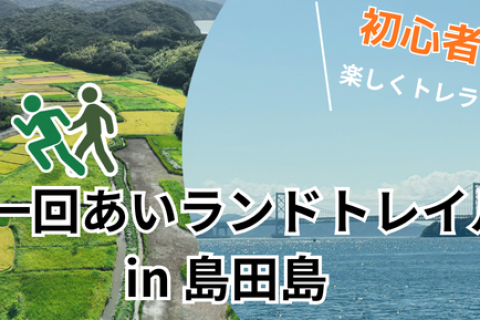 11/29(日)第一回あいランドトレイル in 島田島