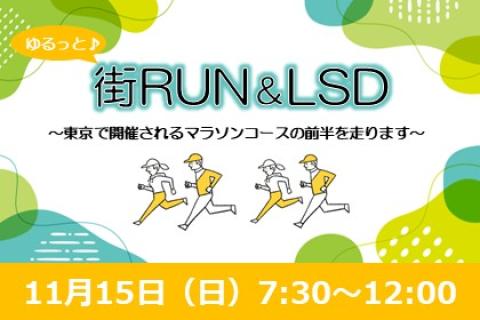 ゆるっと街RUN＆LSD～東京下見・前編～