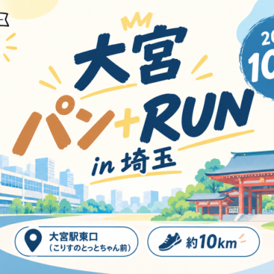 【みゃこん部アンバサダー企画】2026年10月17日(土) 大宮パン+RUN in 埼玉