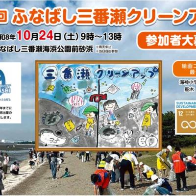１０／２４（土）ふなばし三番瀬クリーンアップ