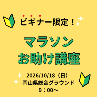 【てんまやRUN】ビギナー限定！マラソンお助け講座