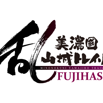 美濃國山城トレイル乱FUJIHASHI【90分耐久マラソン】