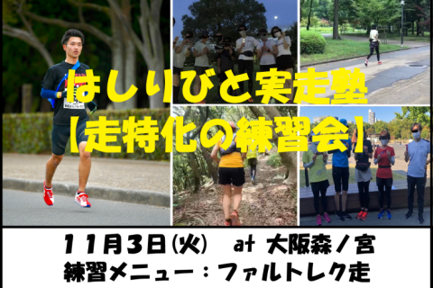 11/3【森ノ宮/火曜ナイト/練習会】はしりびと実走塾『マラソンに向け心肺強化：ファルトレク走』