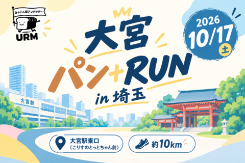 【みゃこん部アンバサダー企画】2026年10月17日(土) 大宮パン+RUN in 埼玉