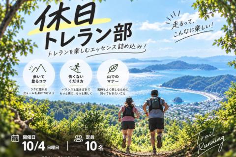 10/4(日)開催：楽しく走りたい人のためのトレイルランニング教室~森戸川の水源トレイルを走ろう~