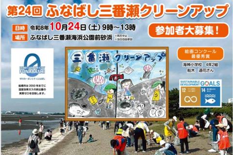 １０／２４（土）ふなばし三番瀬クリーンアップ