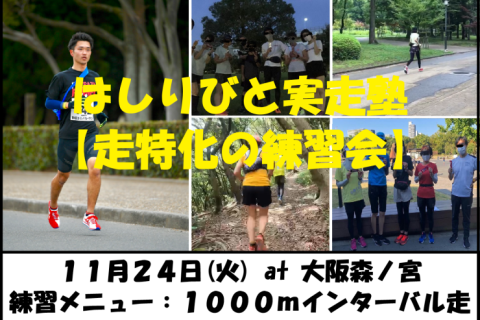 11/24【森ノ宮/火曜ナイト/練習会】はしりびと実走塾『マラソンに向け心肺強化：1000mIV走』