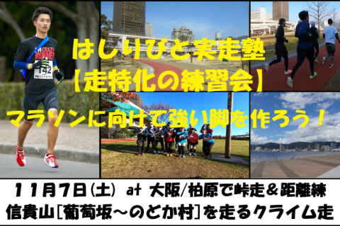 11/7【柏原/土曜/峠走＆距離走】はしりびと実走塾『信貴山[葡萄坂-のどか村]を走るクライム走』