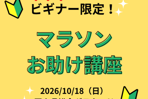 【てんまやRUN】ビギナー限定！マラソンお助け講座