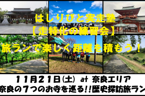 11/21【奈良/土曜】はしりびと実走塾『奈良で歴史探訪!!7つのお寺を巡る：約24km旅ラン』