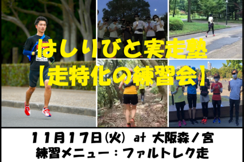 11/17【森ノ宮/火曜ナイト/練習会】はしりびと実走塾『マラソンに向け心肺強化：ファルトレク走』