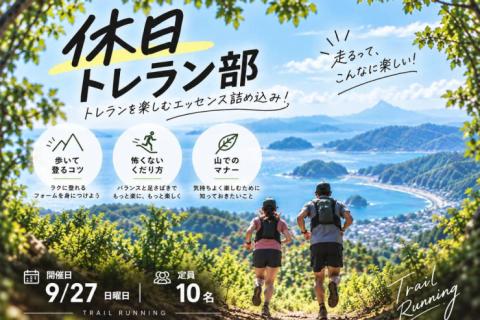 9/27(日)：楽しく走りたい人のためのトレイルランニング教室~逗子エリアを気持ちよく駆け抜けよう~