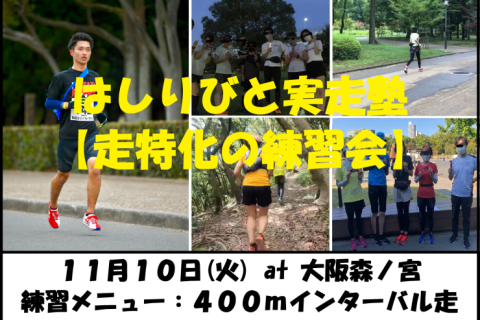 11/10【森ノ宮/火曜ナイト/練習会】はしりびと実走塾『マラソンに向け心肺強化：400mIV走』