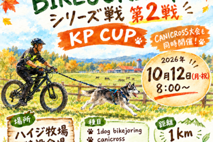 犬と走る！ バイクジョアリング・カニクロス（ドッグマラソン）シリーズ戦【第2戦】