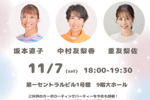 豪華ゲスト！　おかやまマラソン前日企画☆カーボローディングパーティー