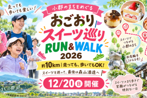 【小郡を歩いて味わう1日】第1回おごおりスイーツウォーク 10km