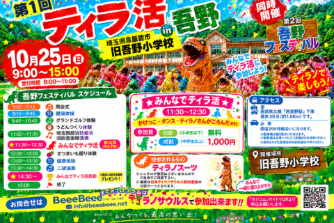 あがのをもりあげんべー　ティラ活in吾野フェスバル　ガォーーーーーー