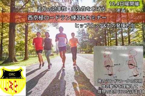 【10.4 日曜】奈良ランニング練習会&セミナー"より安全で楽に早く走るコツ