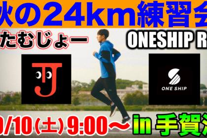 10/10(土)9:00〜 24kmロング走 in手賀沼 〜マラソン目標達成に向けたトレーニング〜