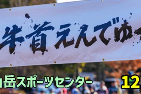 【第４回】牛首えんでゅ〜ろ２０２６