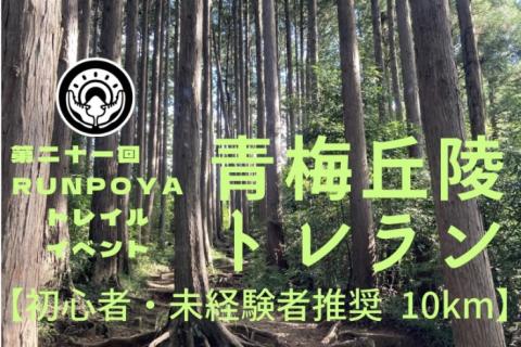 RUNPOYA青梅丘陵トレイルランニング10km【初心者/未経験者推奨・歓迎】