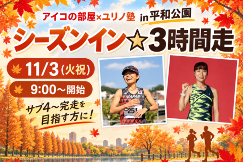 【アイコの部屋×ユリノ塾】シーズンイン☆３時間走