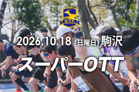【スーパーOTT】オトナのタイムトライアル 10月18日(日曜日)@駒沢競技場