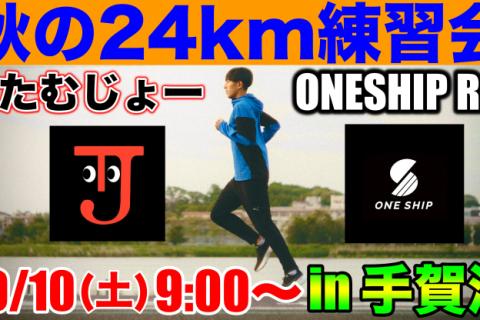 10/10(土)9:00〜 24kmロング走 in手賀沼 〜マラソン目標達成に向けたトレーニング〜