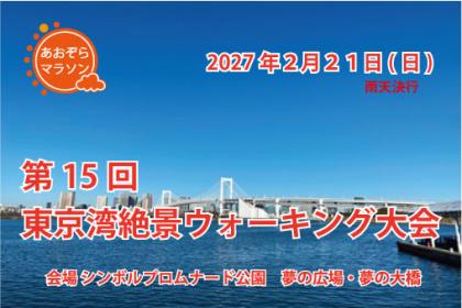 第１５回　東京湾絶景ウォーキング大会