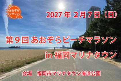 第９回　あおぞらビーチマラソンin福岡マリナタウン