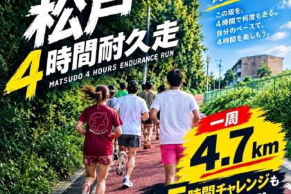 10.12(月)/18(日) ４時間耐久走 コース試走会