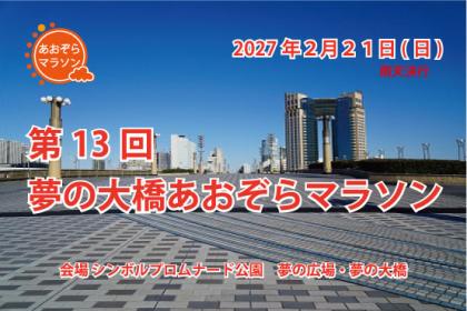 第13回　夢の大橋あおぞらマラソン