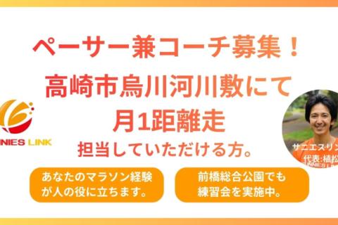 【ペーサー兼コーチ募集】高崎市烏川河川敷にてマラソン練習会6分30秒/km程度の距離走を担当者募集
