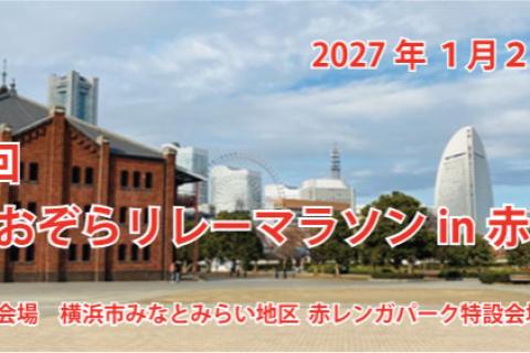 第２０回横浜あおぞらリレーマラソンin赤レンガ