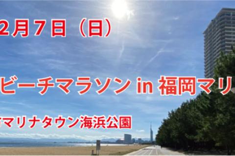 第９回　あおぞらビーチマラソンin福岡マリナタウン