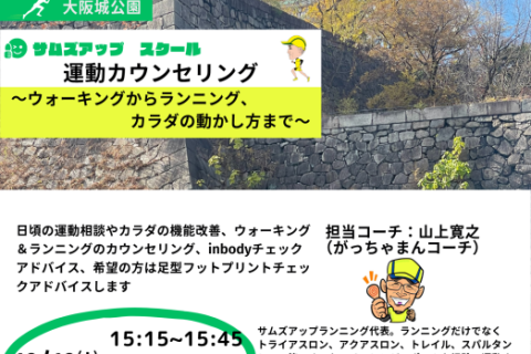 10月31日(土)　運動（ウォーキングからランニング、カラダの動かし方まで）カウンセリング