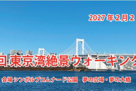 第１５回　東京湾絶景ウォーキング大会