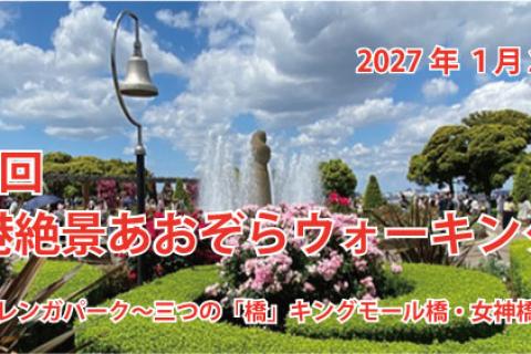 【第１４回横浜港絶景あおぞらウォーキング