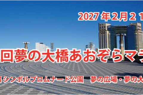 第13回　夢の大橋あおぞらマラソン