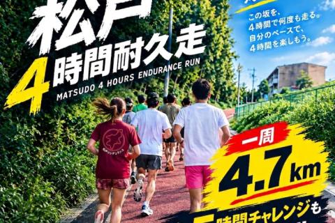10.12(月)/18(日) ４時間耐久走 コース試走会