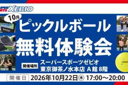 【XEBIO主催】10月ピックルボール無料体験会