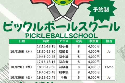 【渋谷区スポーツセンター】10月ピックルボールスクール(Jo・Tomo)