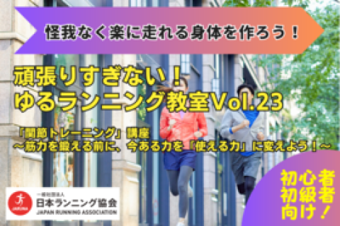【怪我なく楽に走れる身体を作ろう】 ​​​​​​​頑張りすぎない！ゆるランニング教室Vol.23