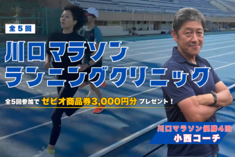 【10/4(日)】川口マラソン ランニングクリニック2026｜第1回 現状確認・目標設定