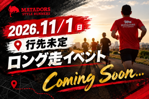 シーズン初フルマラソン前のロング走に！行先未定