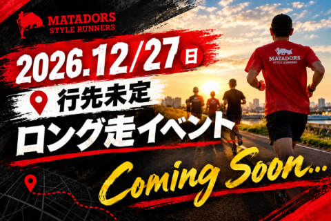 年忘れ30kmロング走！行先未定