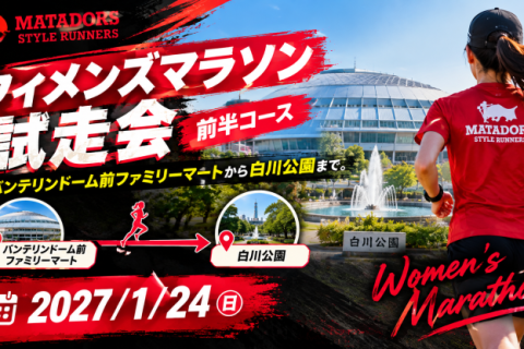 ナゴヤウィメンズマラソン試走会　前半コース21km走 ※男性参加可！